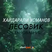 Постер книги Лесовик. Становление