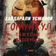 Постер книги Гомункул. Тяжёлые решения