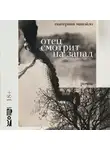 Екатерина Манойло - Отец смотрит на запад
