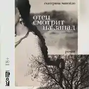 Постер книги Отец смотрит на запад