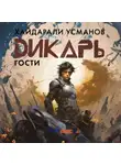 Хайдарали Усманов - Дикарь. Часть 3. Гости