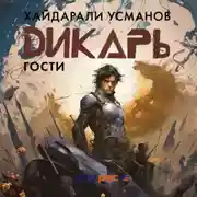 Постер книги Дикарь. Часть 3. Гости