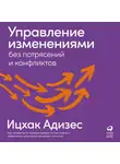Ицхак Адизес - Управление изменениями без потрясений и конфликтов