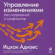 Постер книги Управление изменениями без потрясений и конфликтов