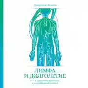 Постер книги Лимфа и долголетие. Путь к укреплению иммунитета и предупреждению болезней