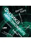 Митио Каку - Физика невозможного