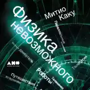 Постер книги Физика невозможного