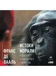 Франс де Вааль - Истоки морали. В поисках человеческого у приматов