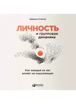 Лайонел Стэйпли - Личность и групповая динамика: Как каждый из нас влияет на окружающих