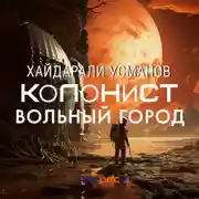 Постер книги Колонист. Часть 2. Вольный город