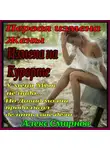 Алекс Смирнов - Измена на курорте. Первая измена Жены