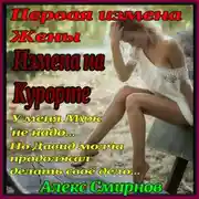 Постер книги Измена на курорте. Первая измена Жены