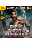 Данияр Сугралинов - Кирка тысячи атрибутов. Том 2