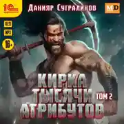 Постер книги Кирка тысячи атрибутов. Том 2