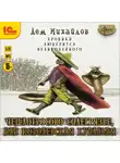 Дем Михайлов - Чешлотросово Солегрязье, или Королевская купальня