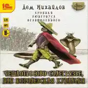 Постер книги Чешлотросово Солегрязье, или Королевская купальня