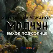Постер книги Молчун. Выход под солнце