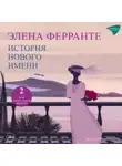 Элена Ферранте - История нового имени
