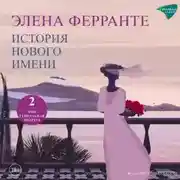 Постер книги История нового имени