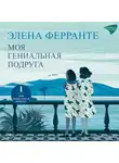 Элена Ферранте - Моя гениальная подруга