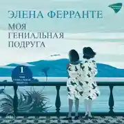 Постер книги Моя гениальная подруга