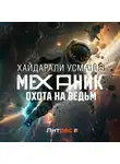 Хайдарали Усманов - Механик. Охота на ведьм