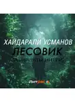 Хайдарали Усманов - Лесовик. Лабиринты интриг