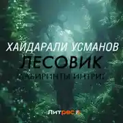 Постер книги Лесовик. Лабиринты интриг