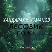 Постер книги Лесовик. Часть 5. Поиск