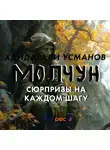 Хайдарали Усманов - Молчун. Сюрпризы на каждом шагу