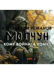 Хайдарали Усманов - Молчун. Кому война, а кому…