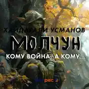 Постер книги Молчун. Кому война, а кому…