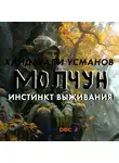 Хайдарали Усманов - Молчун. Инстинкт выживания