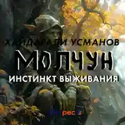 Постер книги Молчун. Инстинкт выживания