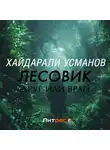 Хайдарали Усманов - Лесовик. Часть 3. Друг или враг?