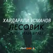 Постер книги Лесовик. Часть 3. Друг или враг?