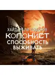 Хайдарали Усманов - Колонист. Часть 3. Способность выживать