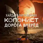 Постер книги Колонист. Часть 1. Дорога вперёд