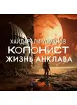 Хайдарали Усманов - Колонист. Часть 4. Жизнь Анклава