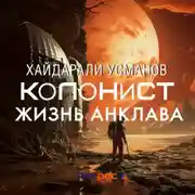 Постер книги Колонист. Часть 4. Жизнь Анклава