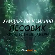 Постер книги Лесовик. Часть 2. Кромешные дебри учёбы