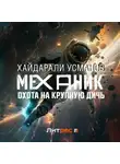 Хайдарали Усманов - Механик. Охота на крупную дичь