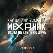Постер книги Механик. Охота на крупную дичь