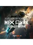 Хайдарали Усманов - Механик. Кольцо интриг