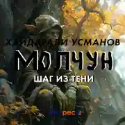 Постер книги Молчун. Шаг из тени