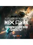 Хайдарали Усманов - Механик. Цивилизация или Дикость?