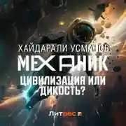 Постер книги Механик. Цивилизация или Дикость?