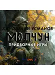 Хайдарали Усманов - Молчун. Придворные игры