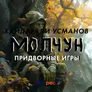 Постер книги Молчун. Придворные игры