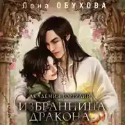 Постер книги Академия Горгулий. Избранница дракона